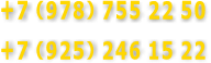 +7 (978) 755 22 50  +7 (925) 246 15 22
