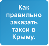 Как заказать такси в Крыму.