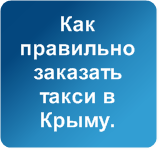 Как заказать такси в Крыму.
