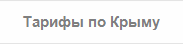 Тарифы такси в Симферополе