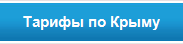 Тарифы такси в Симферополе