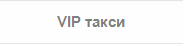 VIP такси в Симферополе.