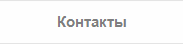 Контактная информация