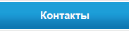 Контактная информация