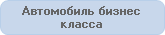 Заказ микроавтобуса в Симферополе
