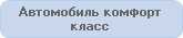 Заказ микроавтобуса в Симферополе
